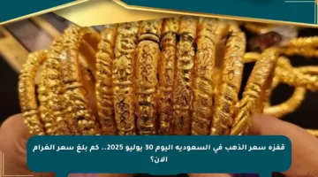 قفزة سعر الذهب في السعودية اليوم 30 يوليو 2025.. كم بلغ سعر الغرام الآن؟